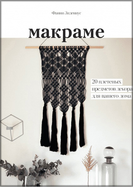 

Макраме. 20 плетеных предметов декора для вашего дома 89202