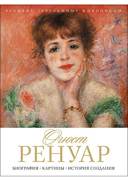 

Огюст Ренуар. Биография. Картины. История создания 90345