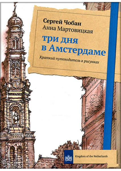 

Три дня в Амстердаме. Краткий путеводитель в рисунках 90375