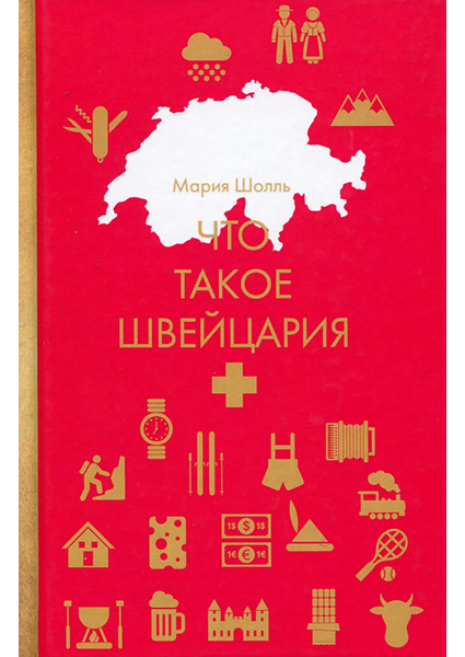 

Что такое Швейцария 90373