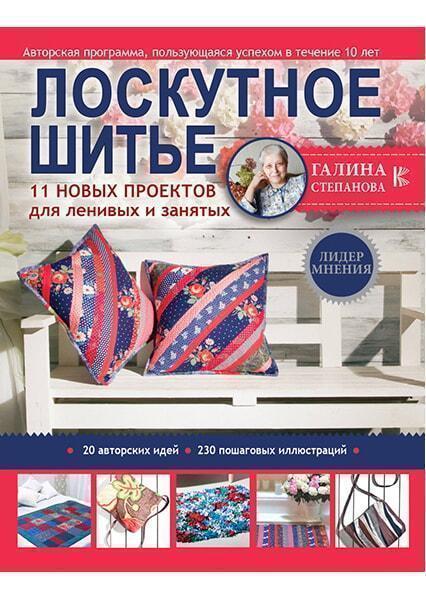 

Лоскутное шитье. 11 новых проектов для ленивых и занятых 90846