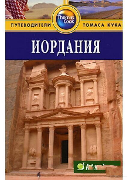 

Иордания. Thomas Cook 1025