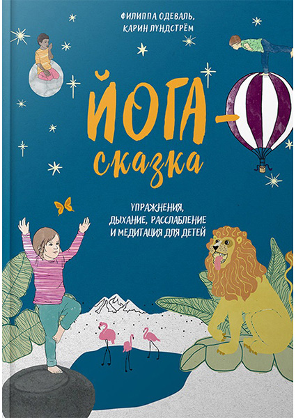 

Йога-сказка. Упражнения, дыхание, расслабление 94043