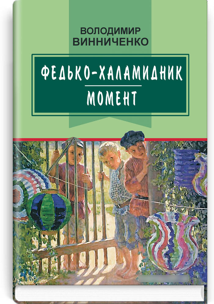 

Федько-халамидник: Момент: Вибрані твори. Обов’язкові твори для читання в 6-му класі