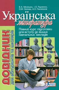 

Українська література. Довідник для абітурієнтів та школярів