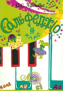 

Сольфеджіо 3 клас. Навч. пос.