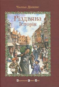 

Різдвяна історія