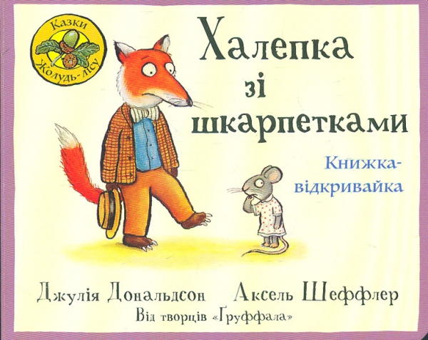 

Халепа зі шкарпетками. Книжка-відкривайка (Казки жолудь-лісу) карт
