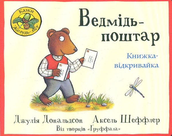 

Ведмідь-поштар. Книжка-відкривайка (Казки жолудь-лісу) карт