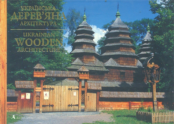 

Українська дерев’яна архітектура:Фотоальбом.А5