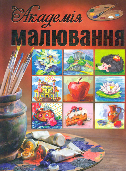 

Академія малювання