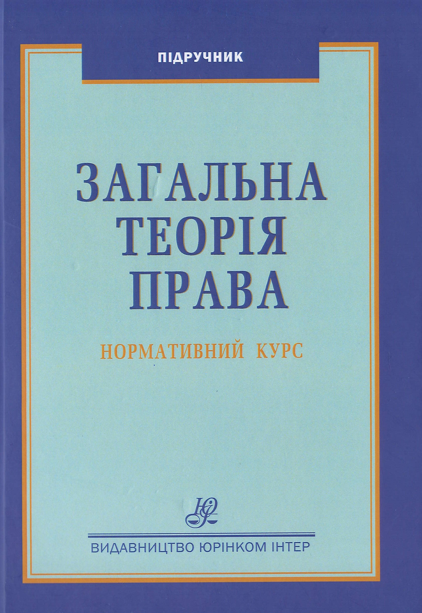 

Загальна теорія права. Нормативний курс - Бобровник С. В. 978-966-667-772-6