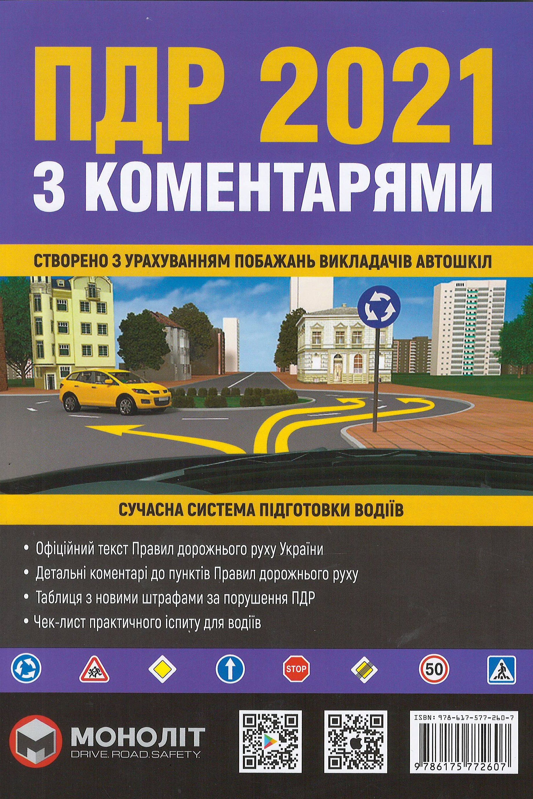 

Правила Дорожнього Руху України 2021 (ПДР 2021) з коментарями - Бугар О. Ю. 978-617-577-20-10