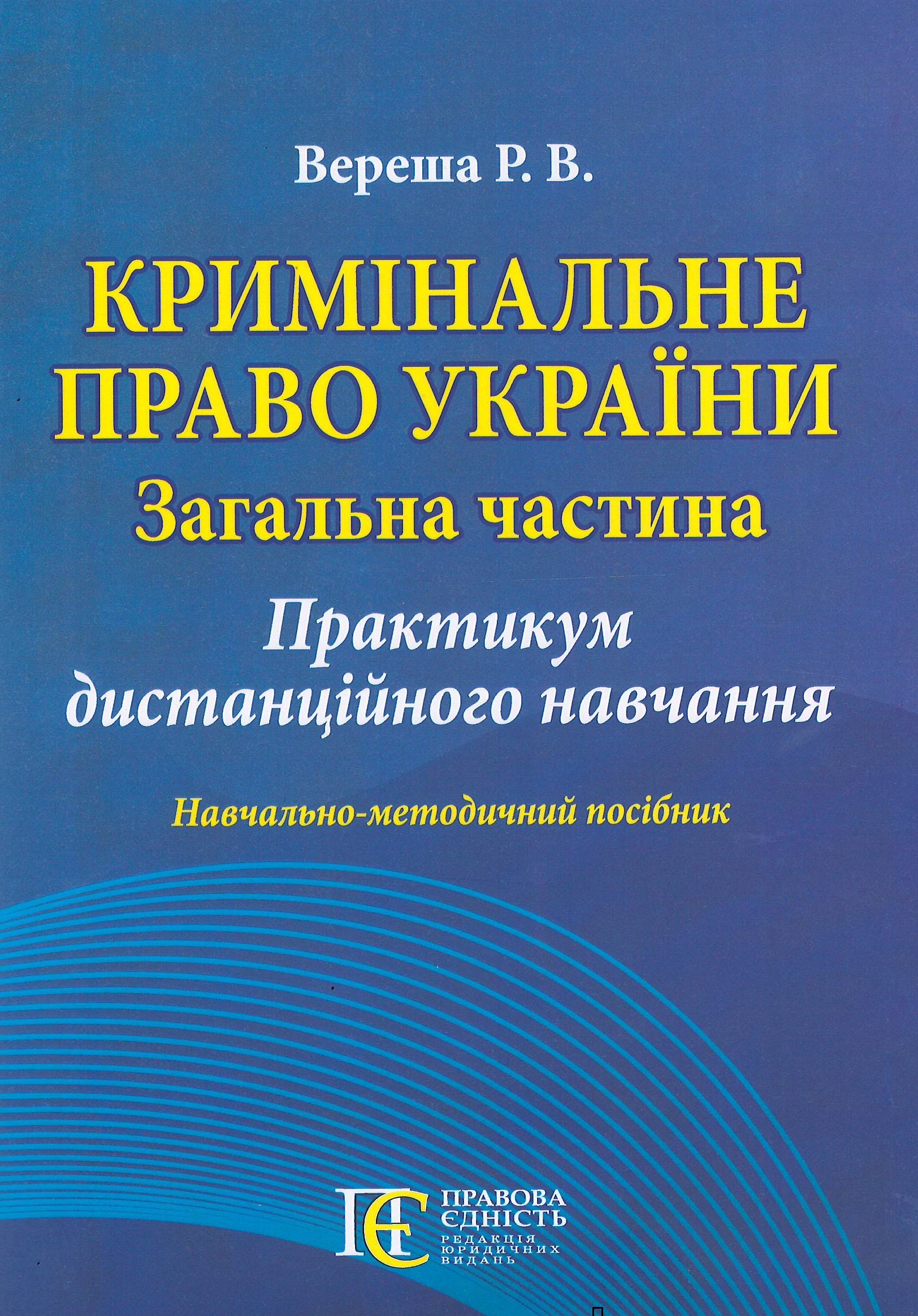

Кримінальне право України (Загальна частина): Практикум дистанційного навчання - Вереша Р. В. 978-617-566-668-5