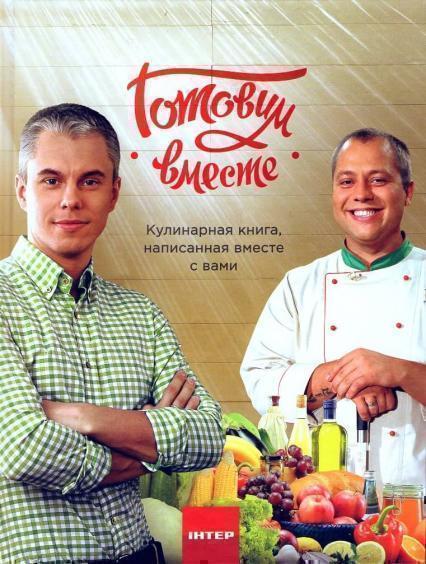 

Готовим вместе. Андрей Доманский и Андрей Дромов 53105