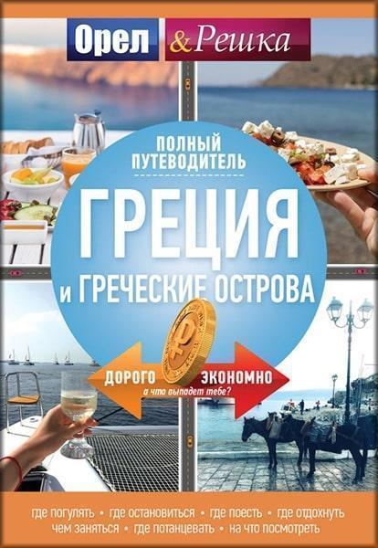 

Греция и греческие острова: полный путеводитель Орла и решки 83106