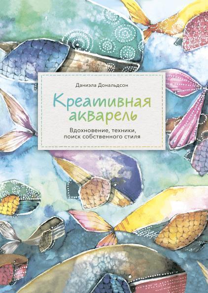 

Креативная акварель. Вдохновение, техники, поиск собственного стиля 85338