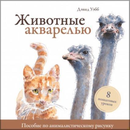 

Животные акварелью. Пособие по анималистическому рисунку. 8 пошаговых уроков 80663