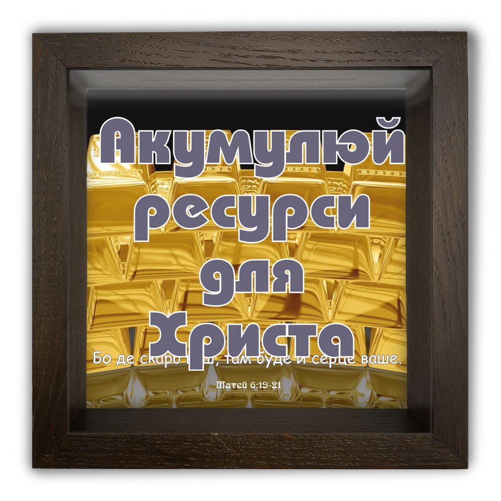 

Дерев'яна копілка (скарбничка) 20 20 см "Акумулуй ресурси для Христа" коричнева
