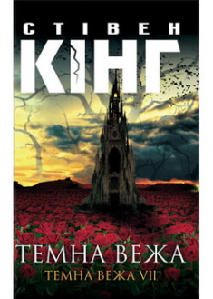 

Темна вежа. Темна вежа VII. 96651