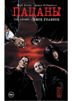 

The Boys: Пацаны. Том 1. Самое главное. 97029
