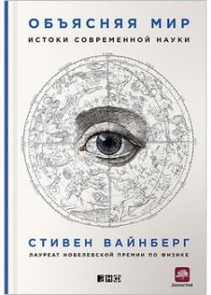 

Объясняя мир. Истоки современной науки. 97117