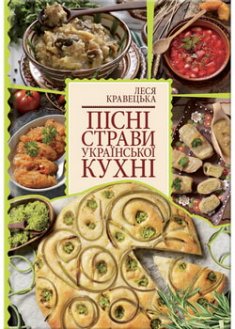 

Пісні страви української кухні. 96477