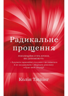 

Радикальне Прощення. 97130