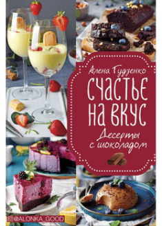 

Счастье на вкус. Десерты с шоколадом. 96475