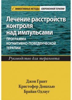 

Лечение расстройств контроля над импульсами: программа когнитивно-поведенческой терапии. Руководство для терапевта. 97125
