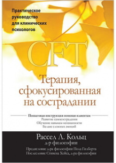 

Терапия сфокусированная на сострадании (CFT). Практическое руководство для клинических психологов. 97126