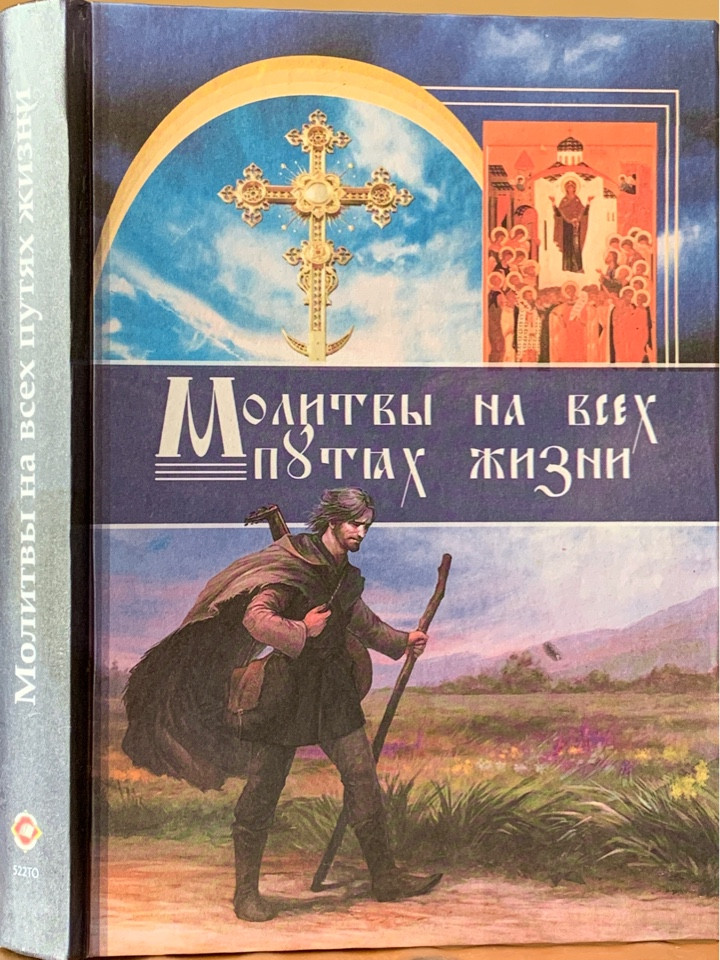 

Молитвы на всех путях жизни