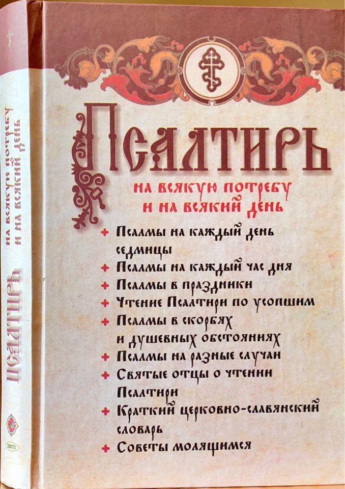 

Псалтирь на всякую потребу и на всякий день