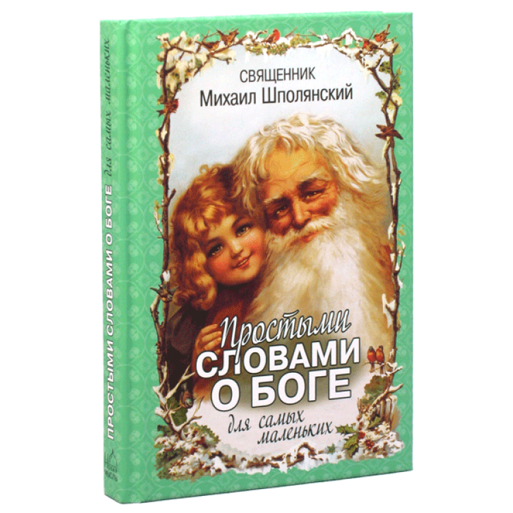 

Простыми словами о Боге для самых маленьких. Протоиерей Михаил Шполянский