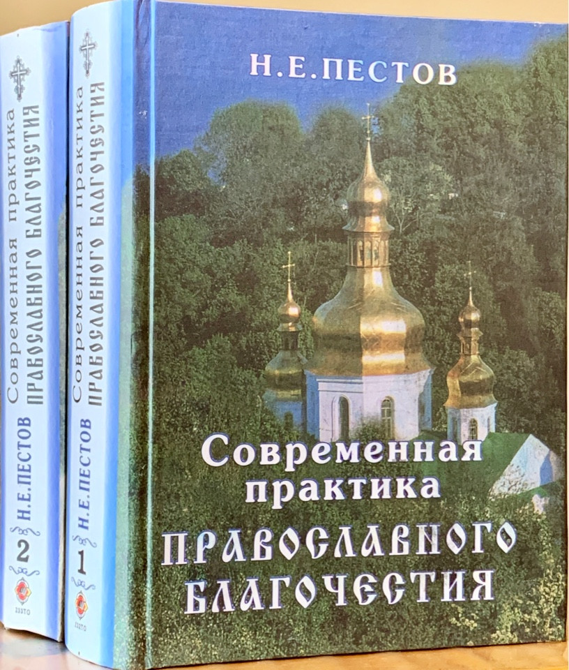 

Современная практика православного благочестия. В 2-х томах. Н. Е. Пестов
