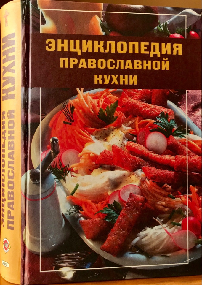 Энциклопедия православной кухни