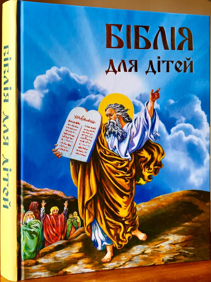 

Біблія для дітей