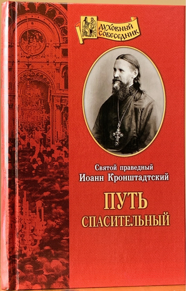 

Путь спасительный. Святой праведный Иоанн Кронштадтский