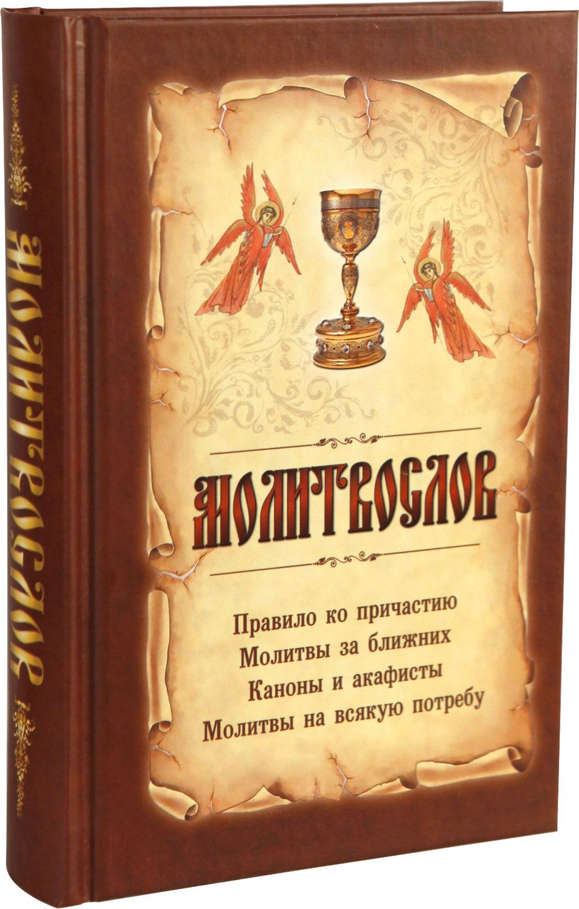 

Молитвослов на всякую потребу (с чашей)