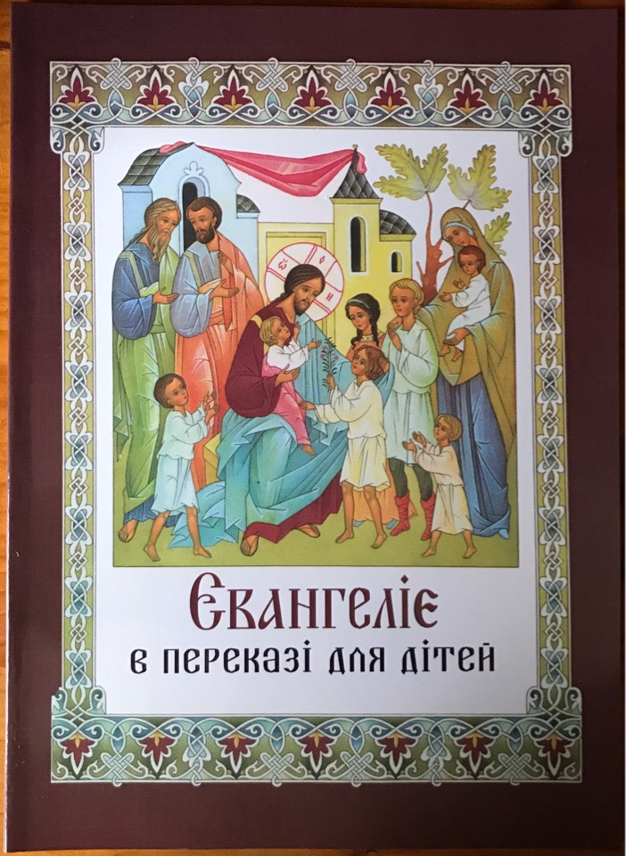 

Евангеліє в переказі для дітей
