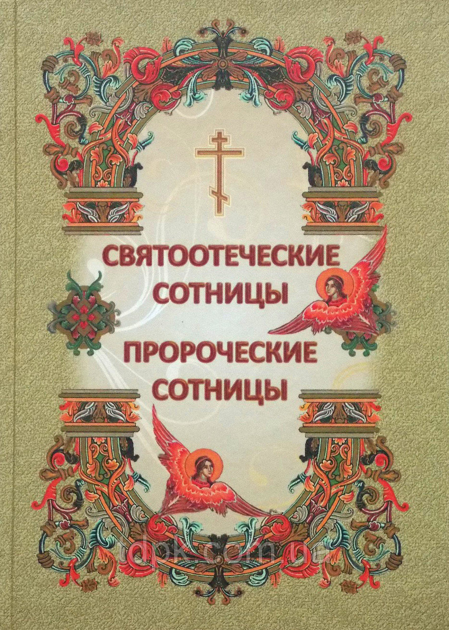 

Святоотеческие сотницы. Пророческие сотницы