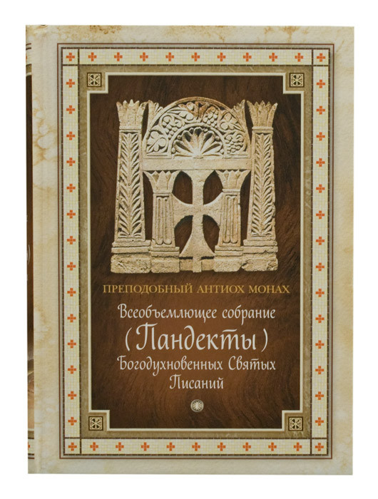 

Всеобъемлющее собрание (Пандекты) Богодуховенных Святых Писаний. Преподобный Антиох Монах (Палестинский)