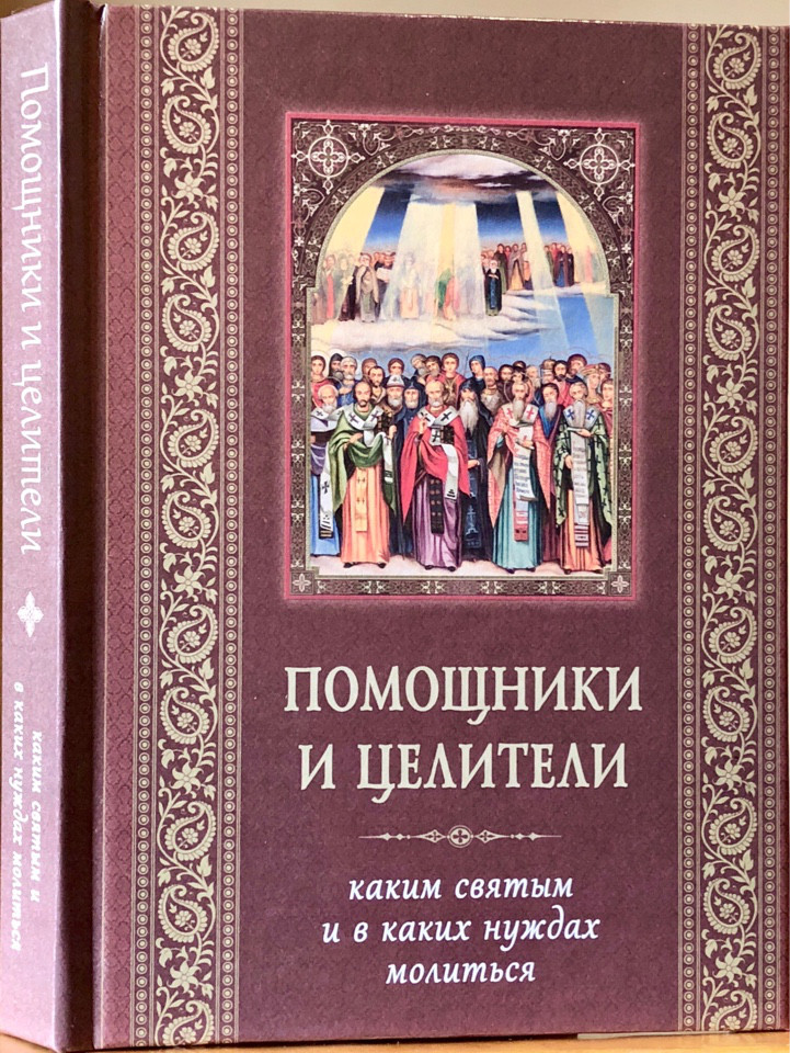 

Помощники и целители. Каким святым и в каких нуждах молиться
