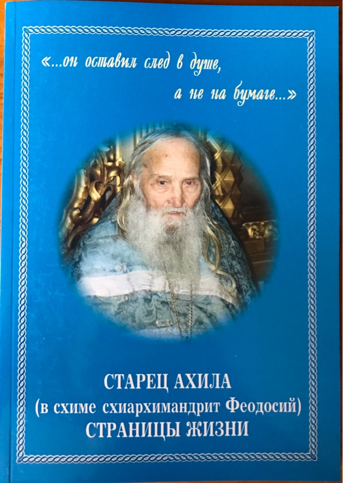 

Старец Ахила (в схиме схиархимандрит Феодосий). Страницы Жизни