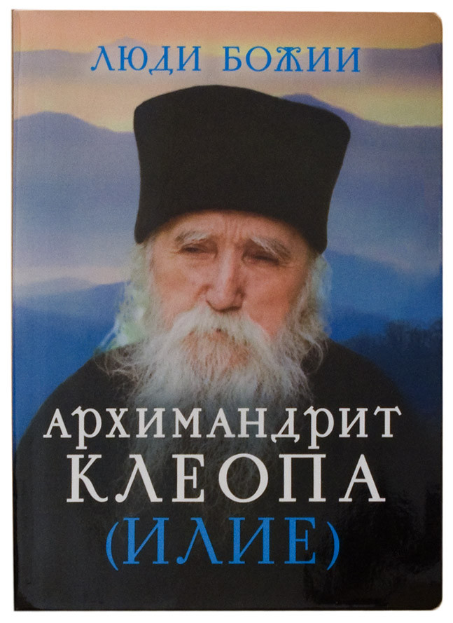 

Архимандрит Клеопа (Илие).Рожнёва Ольга