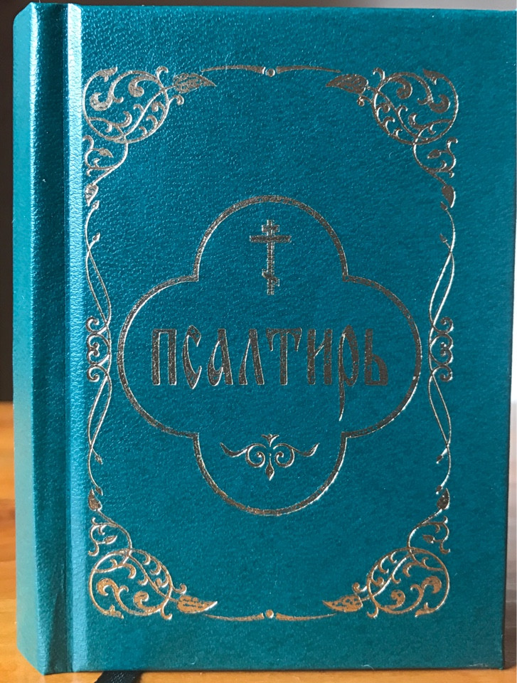 

Псалтирь Карманный Гражданский шрифт