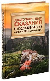 

Достопамятные сказания о подвижничестве святых и блаженных отцов.