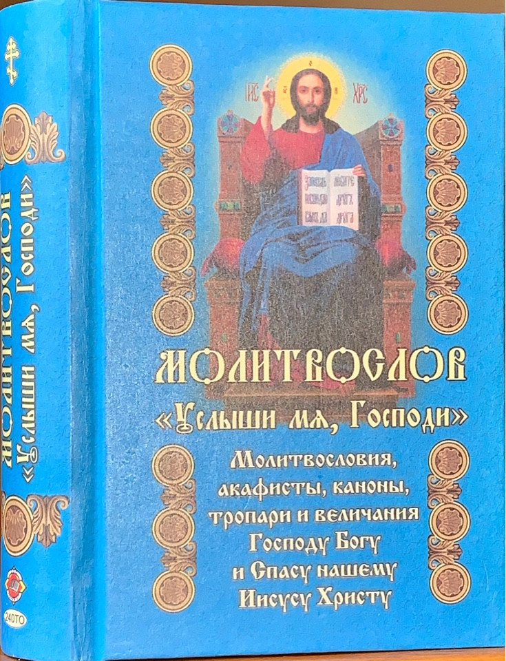 

Молитвослов "Услыши мя,Господи"