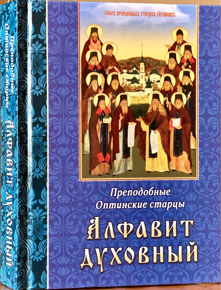 

Алфавит духовный. Преподобные Оптинские старцы