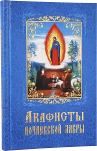 

Акафисты Почаевской Лавры
